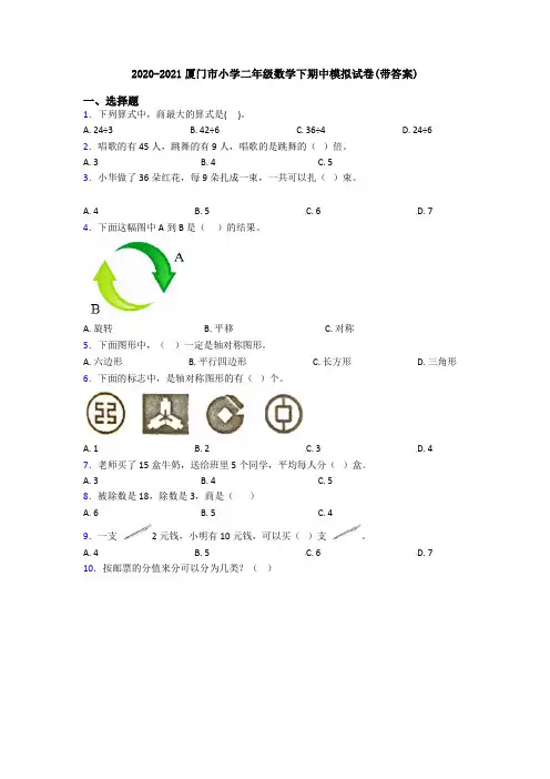 2020-2021厦门市小学二年级数学下期中模拟试卷(带答案)