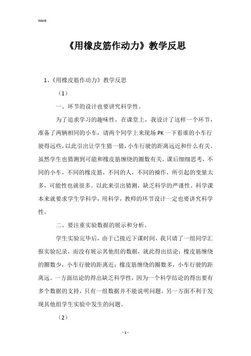 《用橡皮筋作动力》教学反思