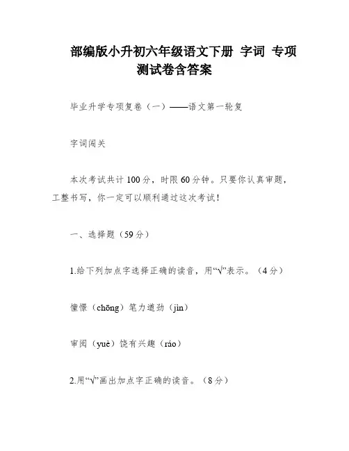 部编版小升初六年级语文下册 字词 专项测试卷含答案