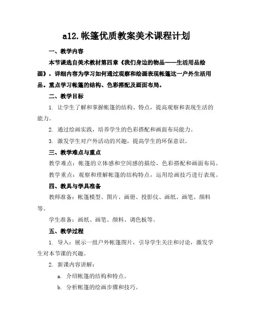 a12.帐篷优质教案美术课程计划