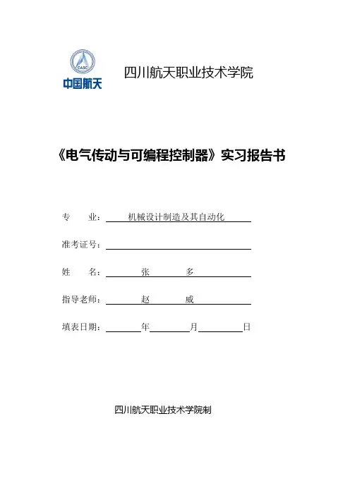 《电气传动与可编程控制器》实习报告书