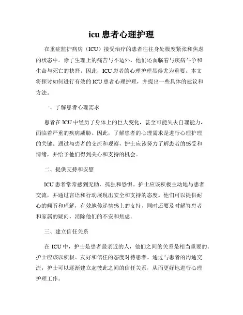 icu患者心理护理