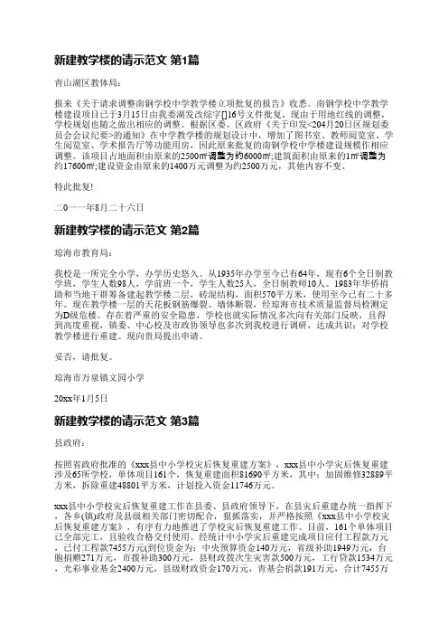 新建教学楼的请示范文(通用6篇)