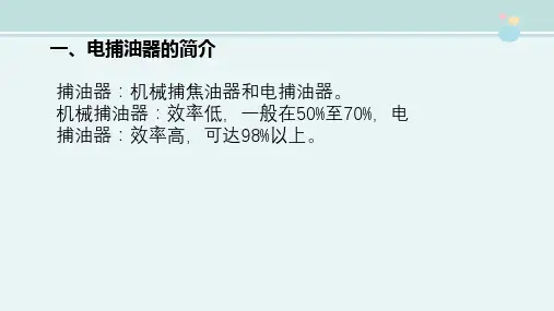 煤化工技术专业《3.4.1 电捕油器的工作原理和结构》
