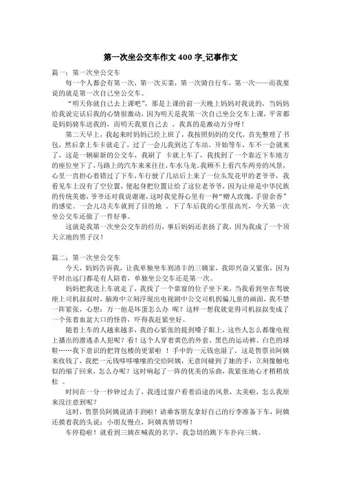 第一次坐公交车作文400字_记事作文