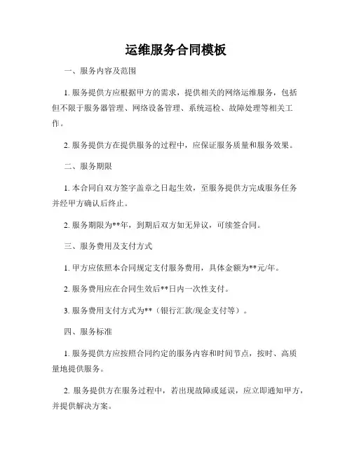 运维服务合同模板
