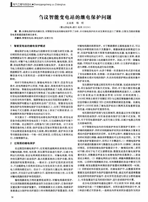 刍议智能变电站的继电保护问题