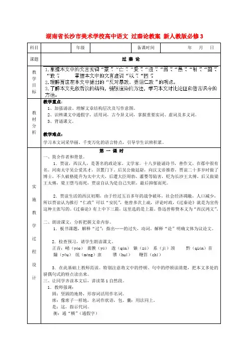 高中语文 过秦论教案(新人教版)必修3(3)