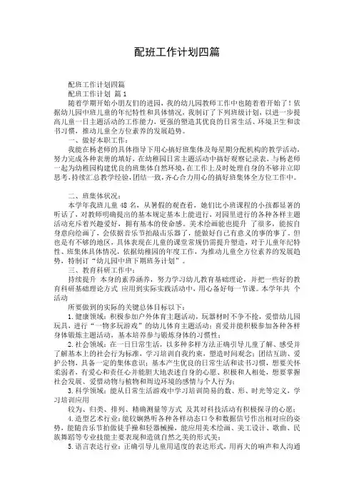配班工作计划四篇