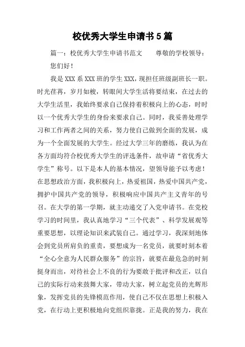 校优秀大学生申请书5篇