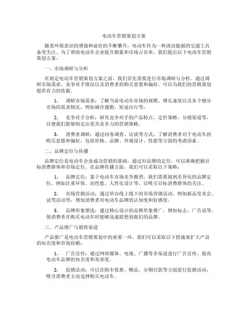 电动车营销策划方案