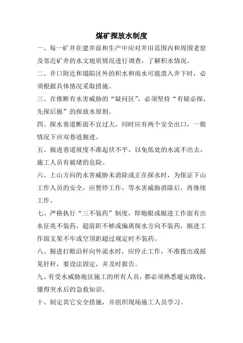 煤矿探放水制度