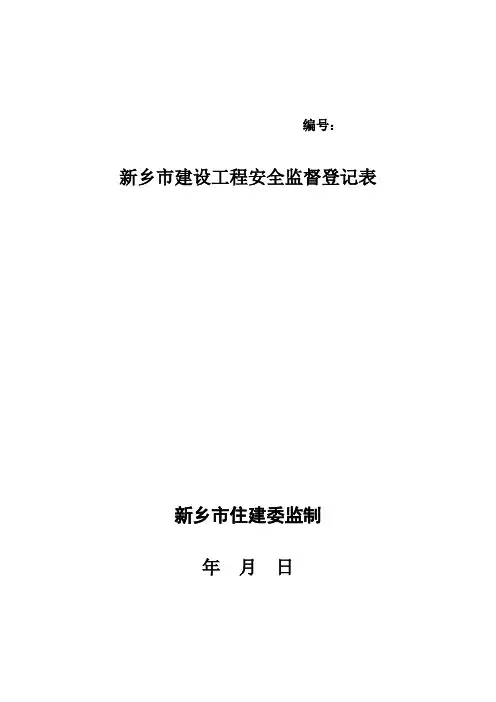 新乡市建设工程安全监督登记表