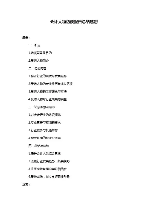 会计人物访谈报告总结感想