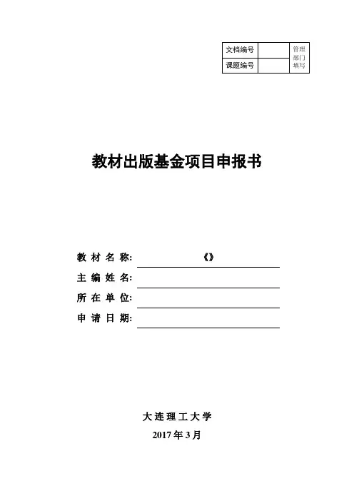 教材出版基金项目申报书(模板)