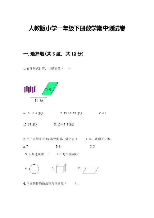 人教版小学一年级下册数学期中测试卷附参考答案(实用)