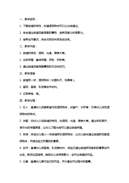 大班科学《透过玻璃看世界》教案
