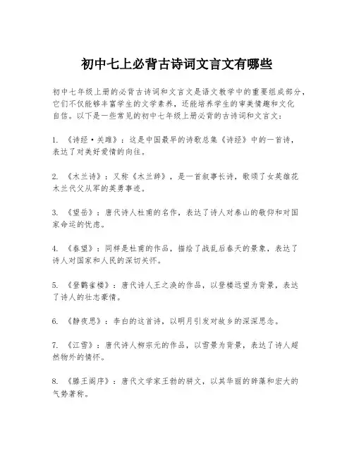 初中七上必背古诗词文言文有哪些