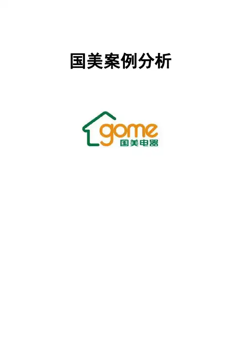 案例分析之国美战略分析