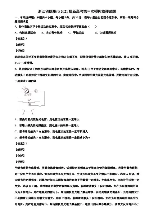 浙江省杭州市2021届新高考第三次模拟物理试题含解析