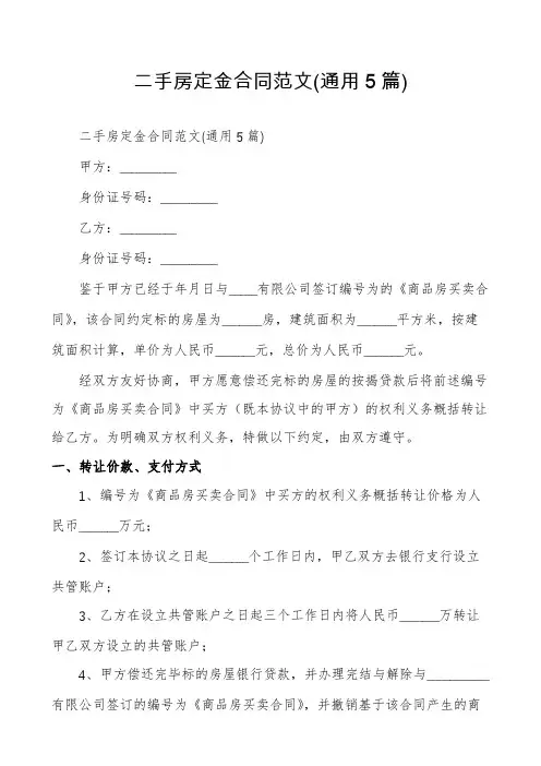 二手房定金合同范文(通用5篇)