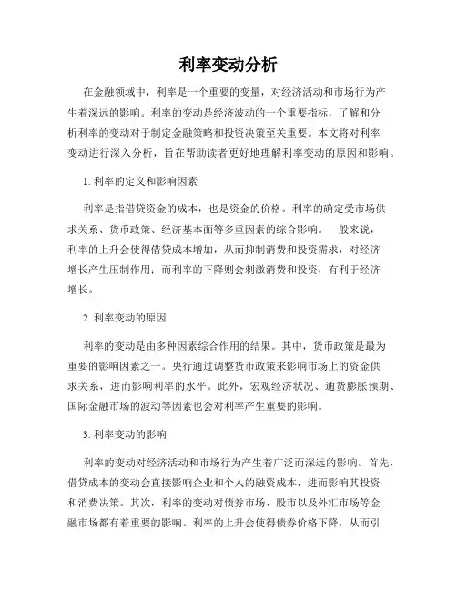 利率变动分析