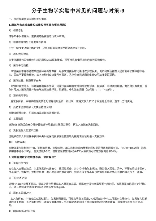 分子生物学实验中常见的问题与对策-9