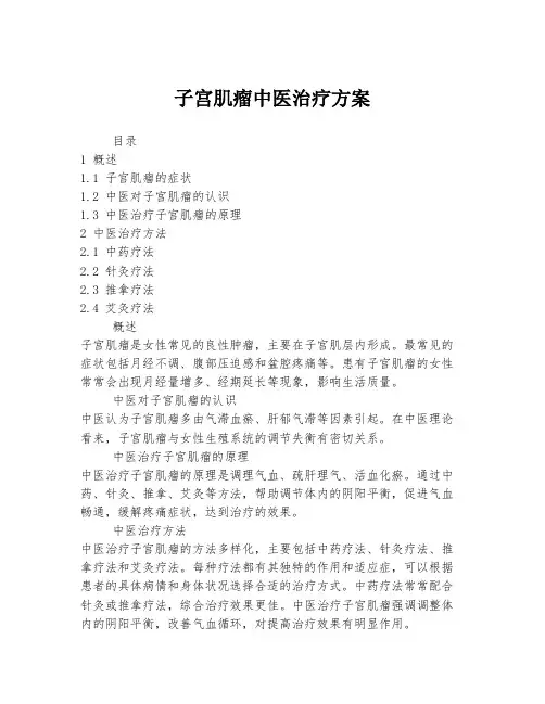 子宫肌瘤中医治疗方案