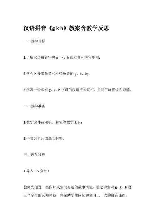 汉语拼音《g k h》教案含教学反思 