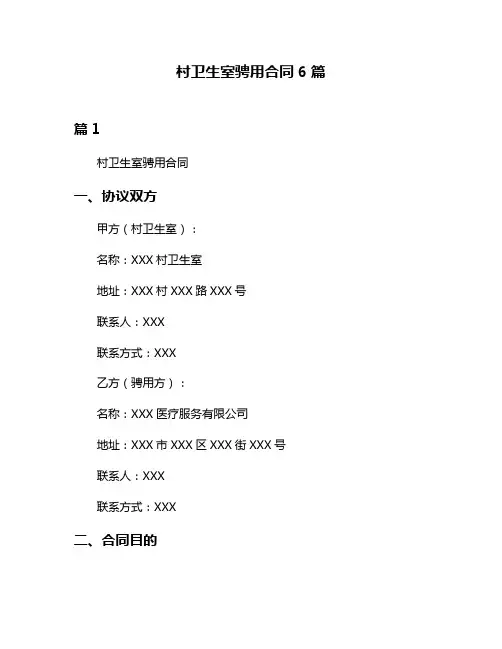 村卫生室骋用合同6篇