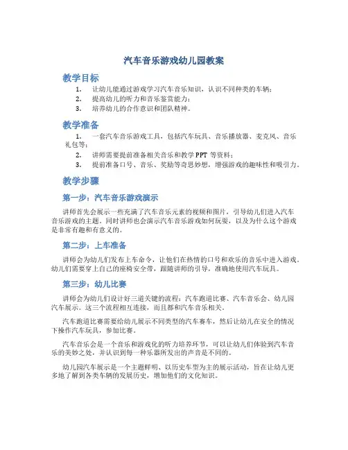 汽车音乐游戏幼儿园教案