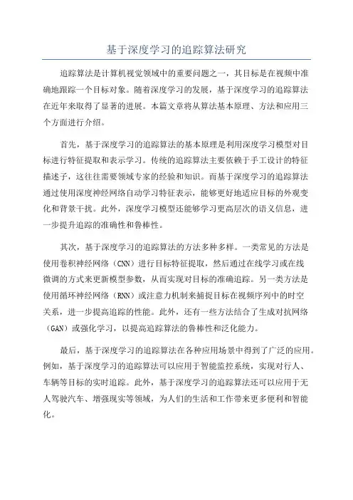 基于深度学习的追踪算法研究