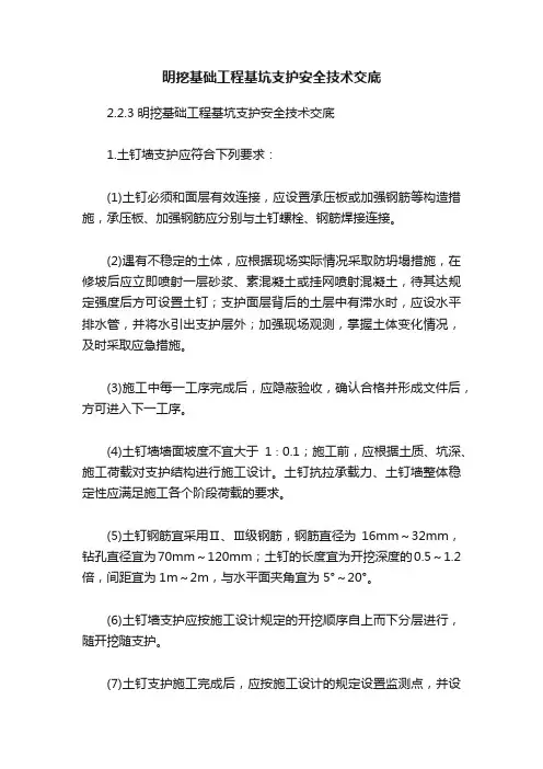 明挖基础工程基坑支护安全技术交底