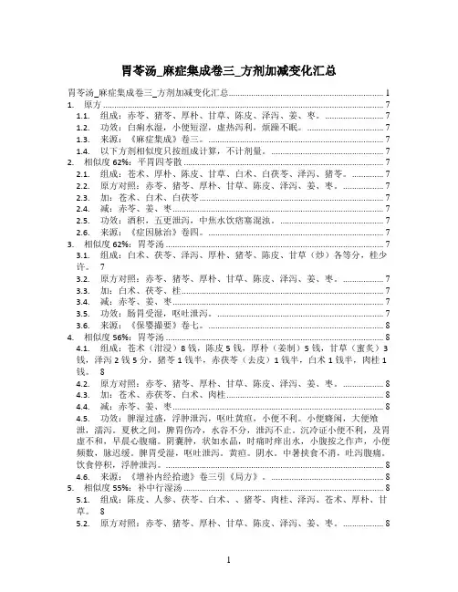 胃苓汤_麻症集成卷三_方剂加减变化汇总