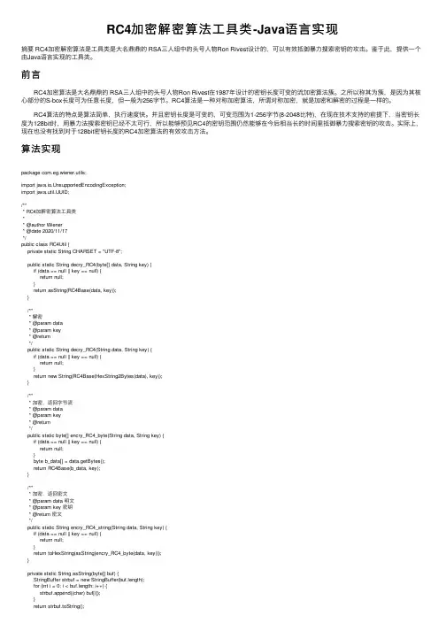 RC4加密解密算法工具类-Java语言实现