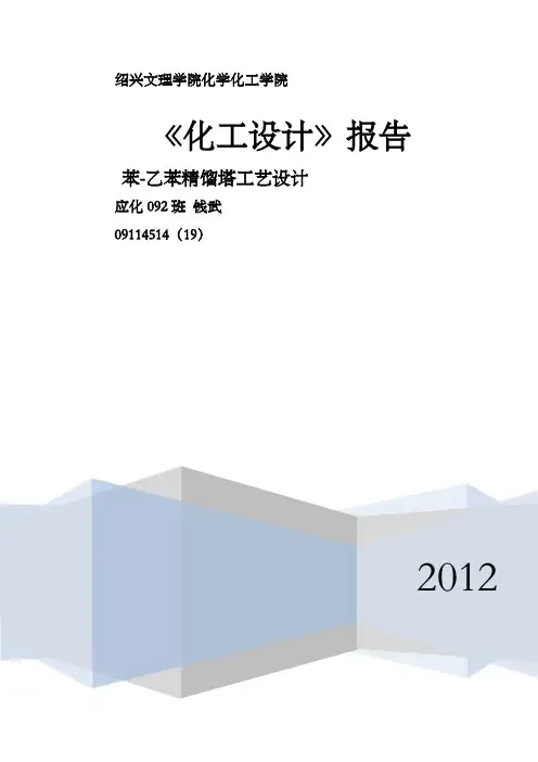 苯乙苯精馏塔工艺设计