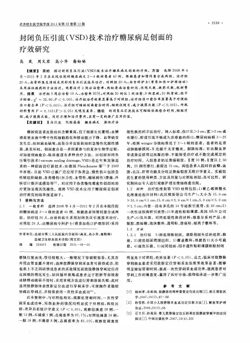 封闭负压引流(VSD)技术治疗糖尿病足创面的疗效研究