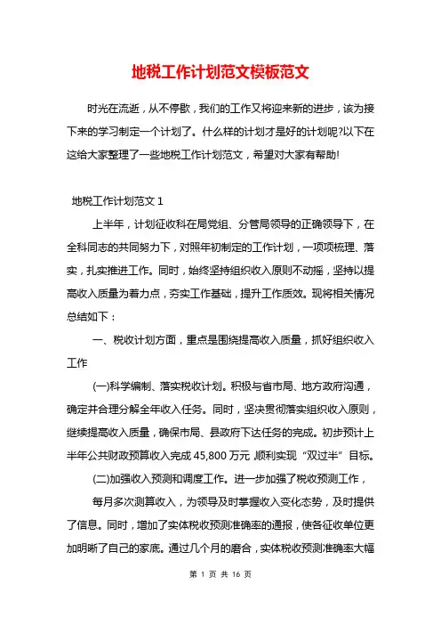 地税工作计划范文模板范文
