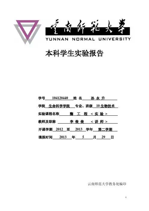 酶工程实验报告六(纤维素酶的固定化及其性质测定)