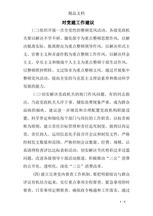 对党建工作建议