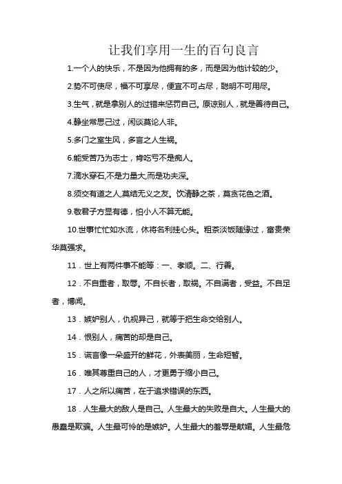 让我们享用一生的百句良言