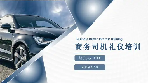 商务司机礼仪培训(完整版)