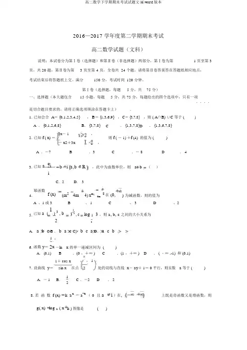 高二数学下学期期末考试试题文(6)word版本