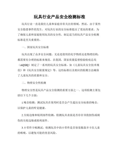 玩具行业产品安全检测标准
