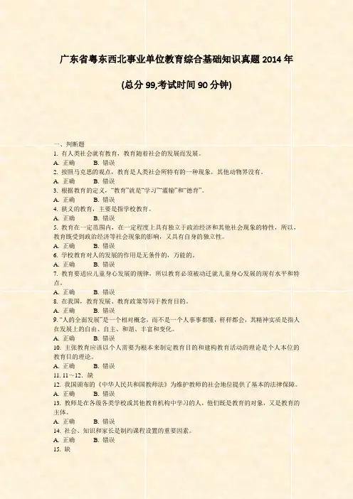广东省粤东西北事业单位教育综合基础知识真题2014年_真题-无答案