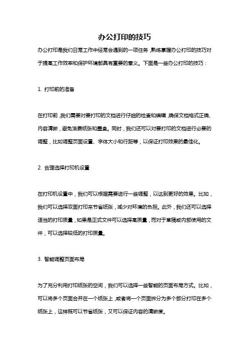 办公打印的技巧