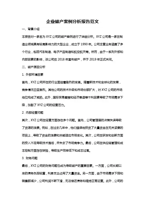 企业破产案例分析报告范文