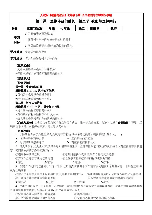 人教版《道德与法治》七年级下册10.2我们与法律同行学案