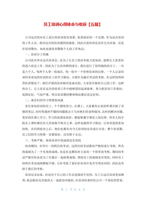 员工培训心得体会与收获【五篇】