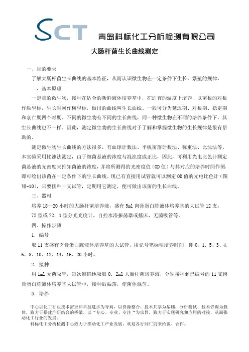 大肠杆菌生长曲线测定